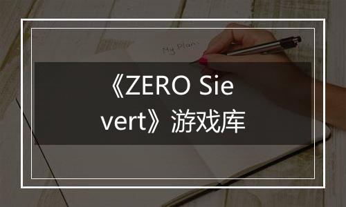 《ZERO Sievert》游戏库