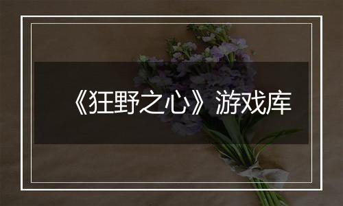 《狂野之心》游戏库