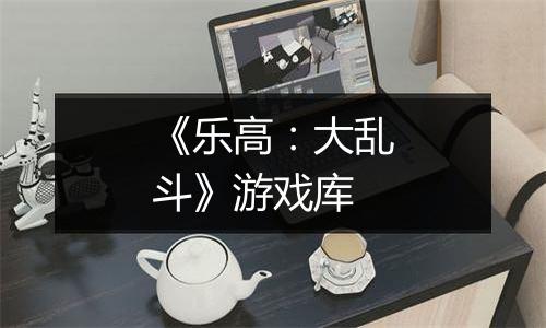 《乐高：大乱斗》游戏库