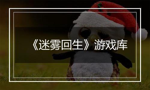 《迷雾回生》游戏库