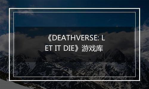 《DEATHVERSE: LET IT DIE》游戏库