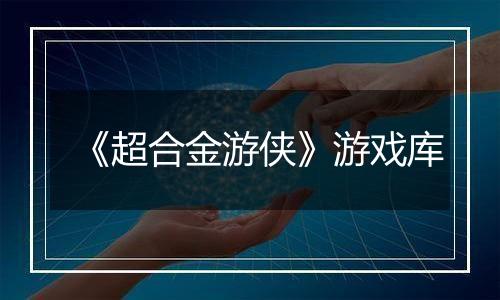 《超合金游侠》游戏库