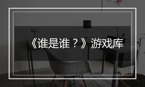 《谁是谁？》游戏库