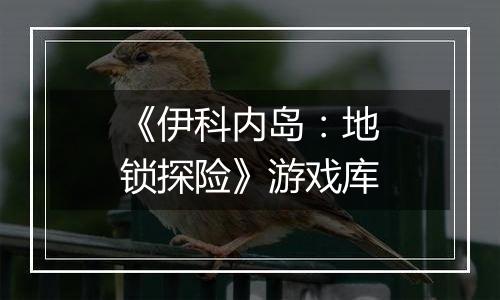 《伊科内岛：地锁探险》游戏库