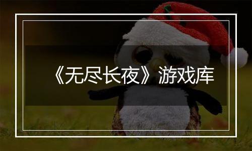 《无尽长夜》游戏库