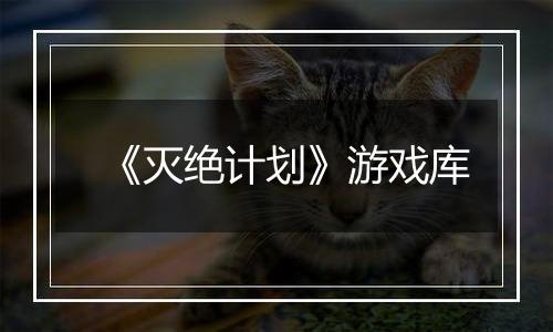 《灭绝计划》游戏库