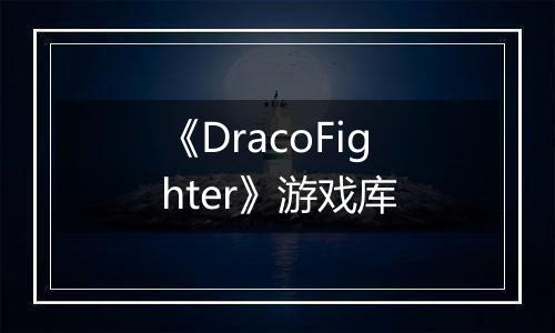 《DracoFighter》游戏库