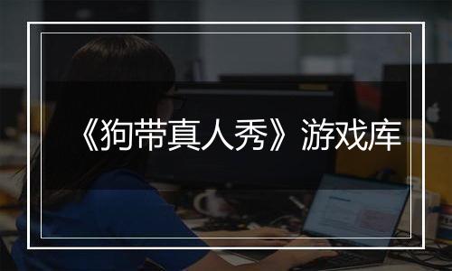 《狗带真人秀》游戏库