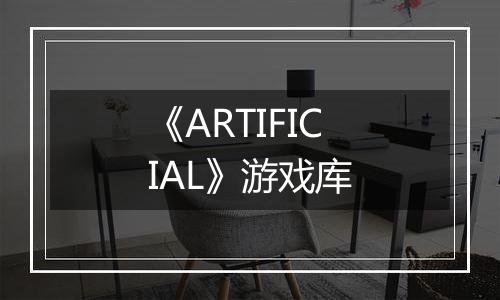 《ARTIFICIAL》游戏库