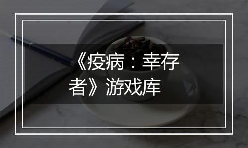 《疫病：幸存者》游戏库