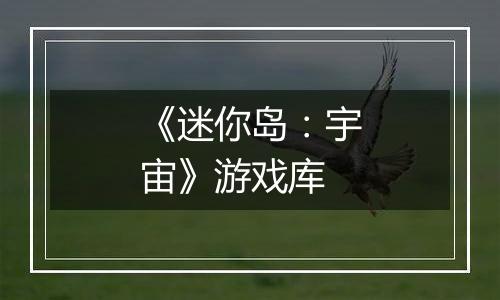 《迷你岛：宇宙》游戏库
