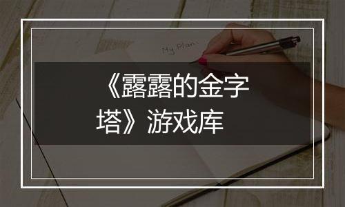 《露露的金字塔》游戏库