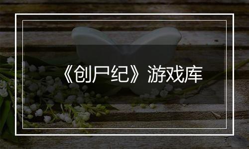 《创尸纪》游戏库