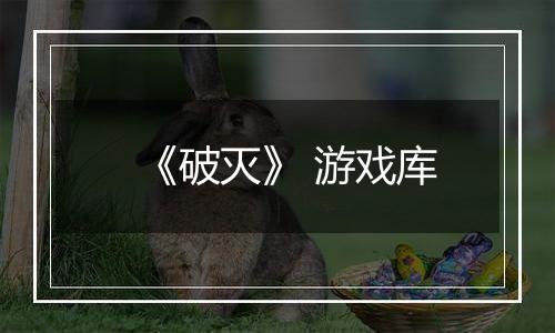 《破灭》 游戏库