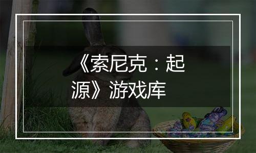 《索尼克：起源》游戏库