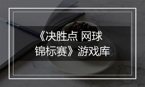 《决胜点 网球锦标赛》游戏库