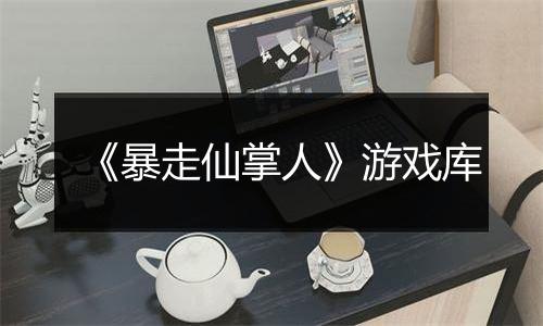 《暴走仙掌人》游戏库