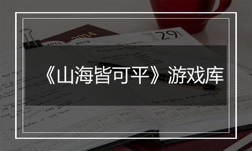 《山海皆可平》游戏库