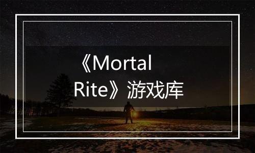 《Mortal Rite》游戏库
