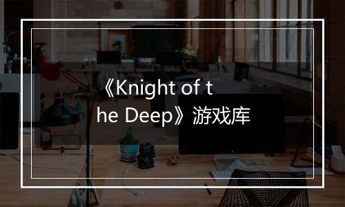 《Knight of the Deep》游戏库