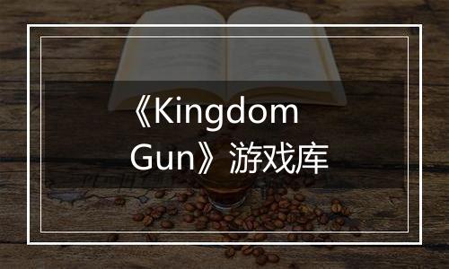 《Kingdom Gun》游戏库