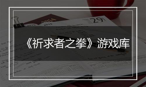 《祈求者之拳》游戏库