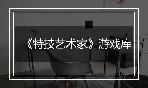 《特技艺术家》游戏库