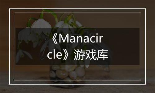《Manacircle》游戏库