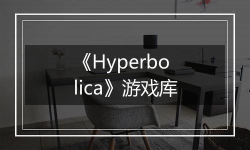 《Hyperbolica》游戏库