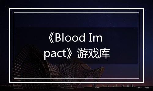 《Blood Impact》游戏库