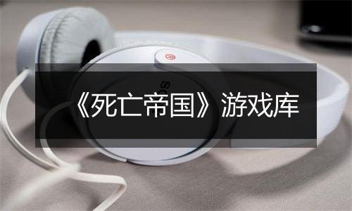 《死亡帝国》游戏库