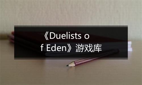 《Duelists of Eden》游戏库