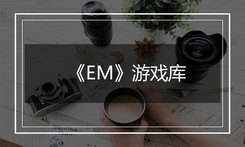 《EM》游戏库
