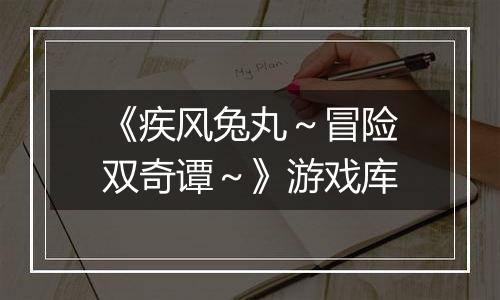 《疾风兔丸～冒险双奇谭～》游戏库