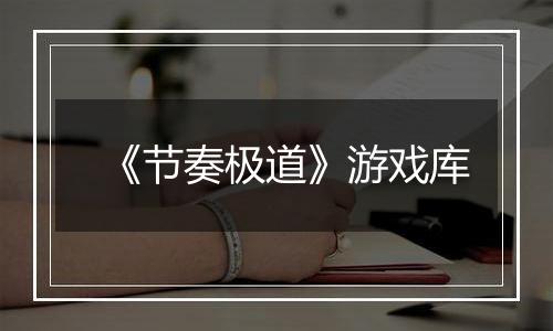 《节奏极道》游戏库