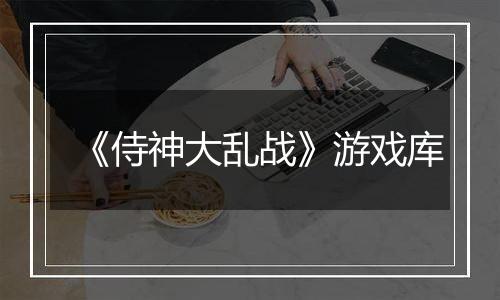《侍神大乱战》游戏库
