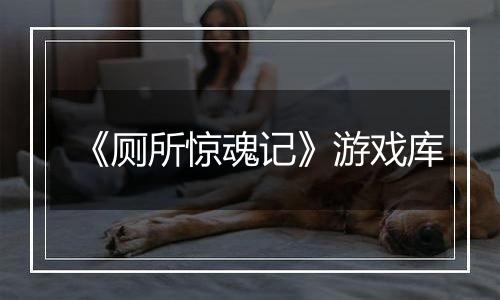 《厕所惊魂记》游戏库