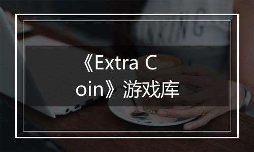 《Extra Coin》游戏库