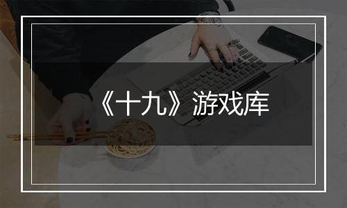 《十九》游戏库