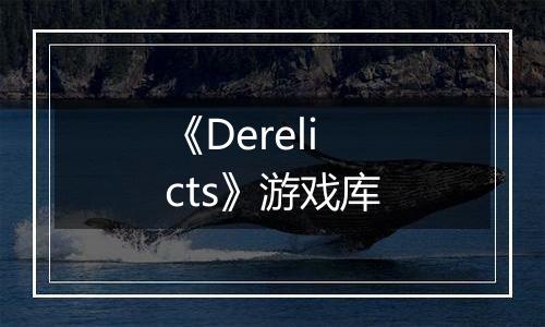 《Derelicts》游戏库