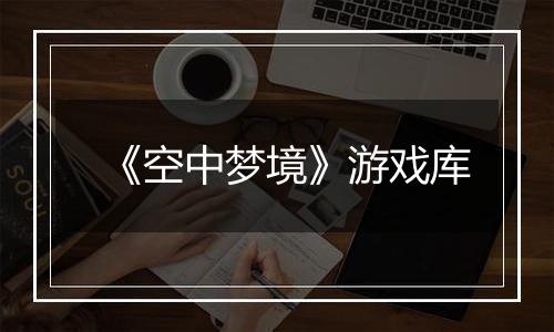 《空中梦境》游戏库