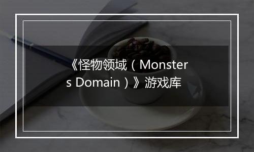 《怪物领域（Monsters Domain）》游戏库