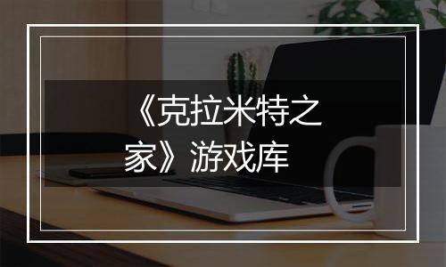 《克拉米特之家》游戏库