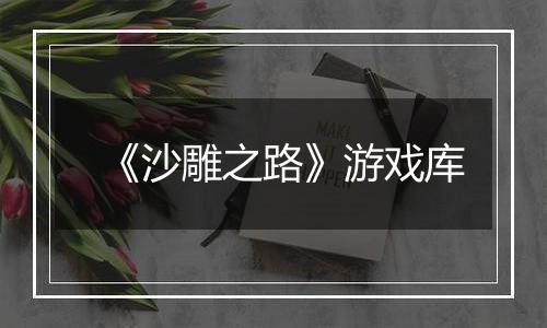《沙雕之路》游戏库