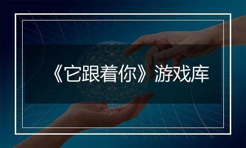 《它跟着你》游戏库