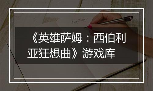 《英雄萨姆：西伯利亚狂想曲》游戏库