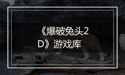 《爆破兔头2D》游戏库