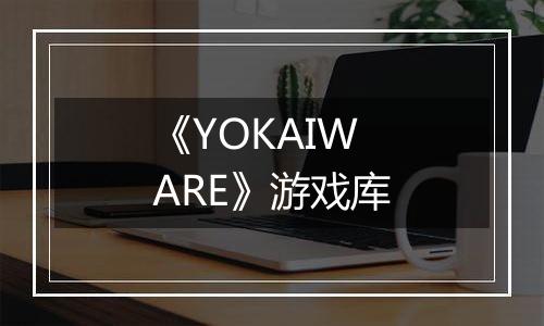 《YOKAIWARE》游戏库