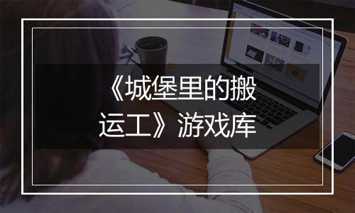 《城堡里的搬运工》游戏库