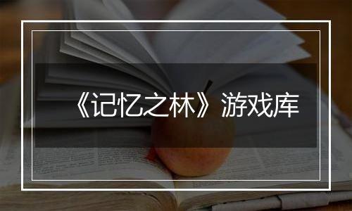 《记忆之林》游戏库